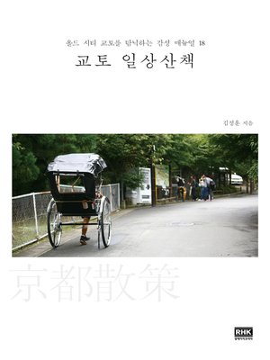 cover image of 교토 일상산책